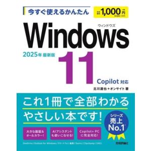 今すぐ使えるかんたんWindows11 2025年最新版 Copilot対応/北川達也(著者),オン...