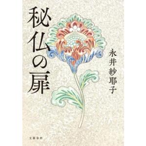 秘仏の扉/永井紗耶子(著者)