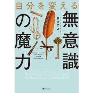自分を変える無意識の魔力/BAZZI(著者)