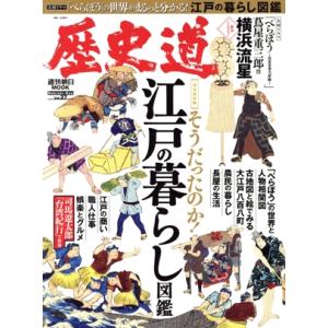 歴史道(Vol.37) そうだったのか！江戸の暮らし図鑑 完全保存版 週刊朝日MOOK/朝日新聞出版...