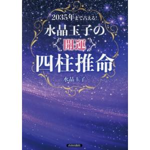 2035年まで占える！水晶玉子の「開運」四柱推命/水晶玉子(著者)