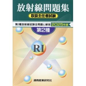 放射線取扱主任者試験問題集 第2種 2025年版 2026年版も発行され