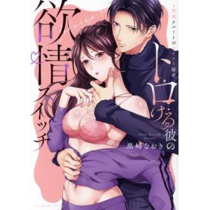 トロける彼の欲情スイッチ 快感アパートのイケナイ秘密 ラブパルフェC/黒崎なおき(著者)