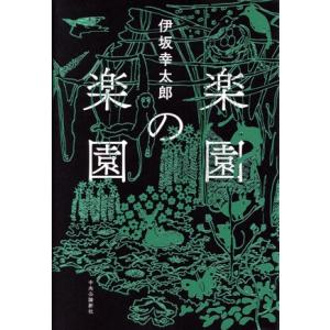 楽園の楽園/伊坂幸太郎(著者)