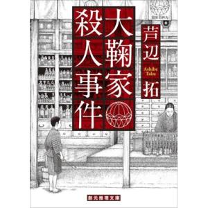 大鞠家殺人事件 創元推理文庫/芦辺拓(著者)