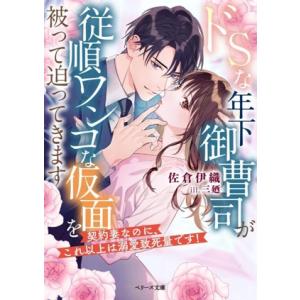 ドSな年下御曹司が従順ワンコな仮面を被って迫ってきます 契約妻なのに、これ以上は溺愛致死量です！ ベ...