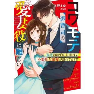 コワモテ御曹司の愛妻役は難しい 演技のはずが、旦那様の不器用な溺愛が溢れてます！ ベリーズ文庫/冬野...