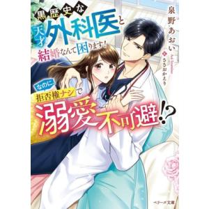 黒歴史な天才外科医と結婚なんて困ります！なのに、拒否権ナシで溺愛不可避!? ベリーズ文庫/泉野あおい...