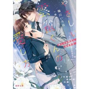 やさしい雲雀くんの愛し方 拗らせ幼馴染の溺愛事情 蜜夢文庫/梅川いろは(著者),蜂不二子(イラスト