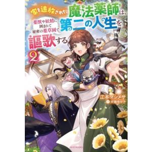 家を追放された魔法薬師は、薬獣や妖精に囲まれて秘密の薬草園で第二の人生を謳歌する(2) カドカワBO...