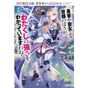 剣聖悪役令嬢、異世界から追放される 勇者や聖女より皆様のほうが、わたくしの強さをわかっていますわね！...