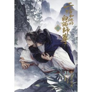 小説「二哈和他的白猫師尊」(ハスキーとかれのしろねこしずん)(三)/肉包不吃肉(著者),石原理夏