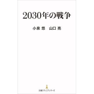 2030年の戦争 日経プレミアシリーズ522/小泉悠(著者),山口亮(著者)