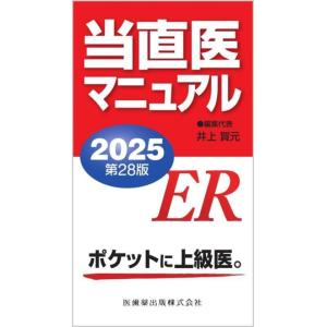 当直医マニュアル 第28版(2025)/井上賀元(編者)　