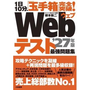 1日10分、「玉手箱」完全突破！Webテスト最強問題集(’27年版)/柳本新二(著者)