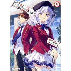 ようこそ実力至上主義の教室へ 2年生編(4) MFCアライブ/紗々音シア(著者),衣笠彰梧(原作),