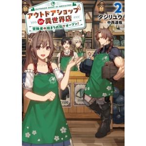 アウトドアショップ in 異世界店(2) 冒険者の始まりの街でオープン！ アース・スターノベル/タジ...