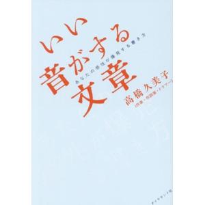 いい音がする文章 あなたの感性が爆発する書き方/高橋久美子(著者)