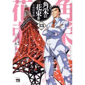 角栄に花束を(第13巻) ヤングチャンピオンC/大和田秀樹(著者)