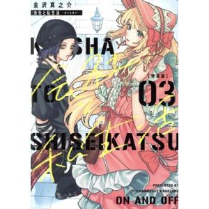 会社と私生活 ―オンとオフ―(特装版)(03) SECプレミアム/金沢真之介(著者)