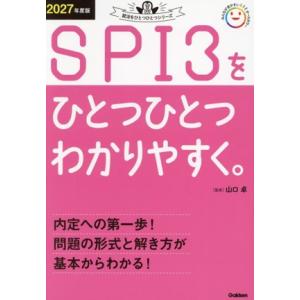 SPI3をひとつひとつわかりやすく。(2027年度版) 就活をひとつひとつシリーズ/山口卓(監修)