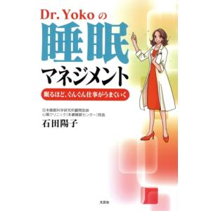 Dr.Yokoの睡眠マネジメント 眠るほど、ぐんぐん仕事がうまくいく/石田陽子(著者)