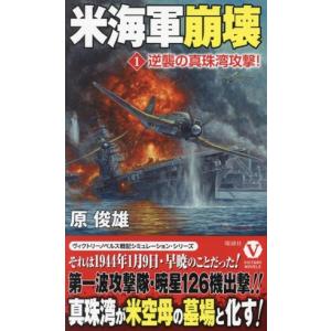 米海軍崩壊(1) 逆襲の真珠湾攻撃！ ヴィクトリーノベルス/原俊雄(著者)　