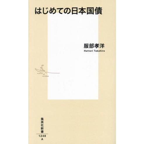 はじめての日本国債 集英社新書1248/服部孝洋(著者)