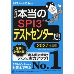 これが本当のSPI3テストセンターだ！(2027年度版) 本当の就職テスト/SPIノートの会(編著)