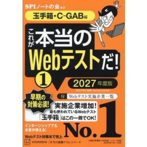 これが本当のWebテストだ！ 2027年度版(1) 玉手箱・C-GAB編 本当の就職テスト/SPIノ...