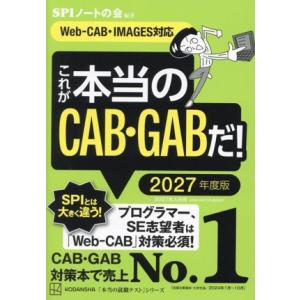 これが本当のCAB・GABだ！(2027年度版) Web-CAB・IMAGES対応 本当の就職テスト...