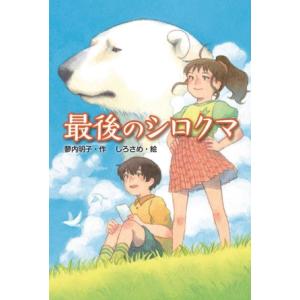 最後のシロクマ/蓼内明子(著者),しろさめ(絵)
