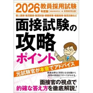 教員採用試験 面接試験の攻略ポイント(2026年度版)/資格試験研究会(編者)