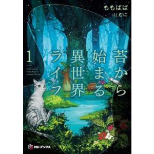 苔から始まる異世界ライフ(1) MFブックス/ももぱぱ(著者),むに(イラスト)