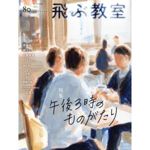 飛ぶ教室 児童文学の冒険(80 2025 WINTER) 特集 午後3時のものがたり/飛ぶ教室編集部...
