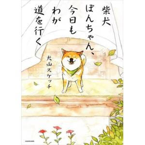 柴犬ぽんちゃん、今日もわが道を行く コミックエッセイ/犬山スケッチ(著者)