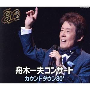 舟木一夫 80歳誕生日記念 2024舟木一夫コンサート カウントダウン80’/舟木一夫　