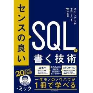 センスの良いSQLを書く技術 達人エンジニアが実践している35の原則/ミック(著者)