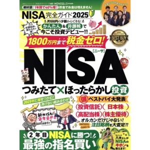 NISA完全ガイド(2025) MONOQLO特別編集 100%ムックシリーズ 完全ガイドシリーズ4...