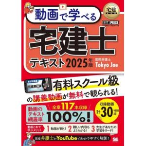 動画で学べる 宅建士テキスト(2025年版) 宅地建物取引士資格試験学習書 EXAMPRESS 宅建教科書/