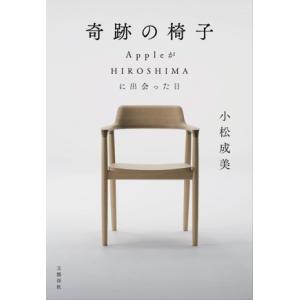 奇跡の椅子 AppleがHIROSHIMAに出会った日/小松成美(著者)