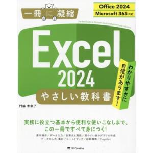 Excel 2024 やさしい教科書 Office 2024/Microsoft 365対応 一冊に凝縮/門脇香奈子(著者)