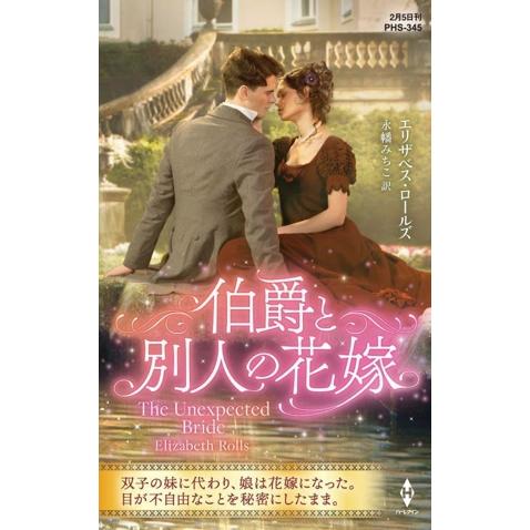 伯爵と別人の花嫁 ハーレクイン・ヒストリカル・スペシャル/エリザベス・ロールズ(著者),永幡みちこ(...