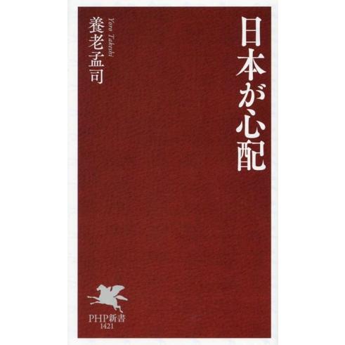 日本が心配 PHP新書1421/養老孟司(著者)