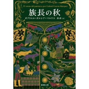 族長の秋 新潮文庫/ガブリエル・ガルシア・マルケス(著者),鼓直(イラスト)