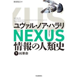 NEXUS 情報の人類史(下) AI革命/ユヴァル・ノア・ハラリ(著者),柴田裕之(訳者)