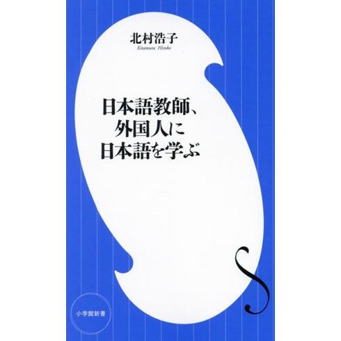 日本語教師、外国人に日本語を学ぶ 小学館新書487/北村浩子(著者)
