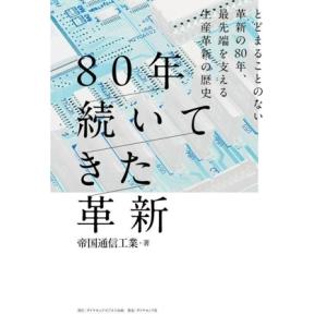 80年続いてきた革新 とどまることのない革新の80年、最先端を支える生産革新の歴史/帝国通信工業(著...