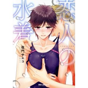 恋人の水着 b-BOY C DX/佳門サエコ(著者)