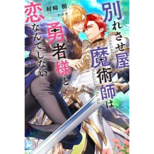 別れさせ屋魔術師は勇者様と恋なんてしない リンクスロマンスノベル/村崎樹(著者),れの子(イラスト)